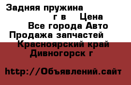 Задняя пружина toyota corona premio 2000г.в. › Цена ­ 1 500 - Все города Авто » Продажа запчастей   . Красноярский край,Дивногорск г.